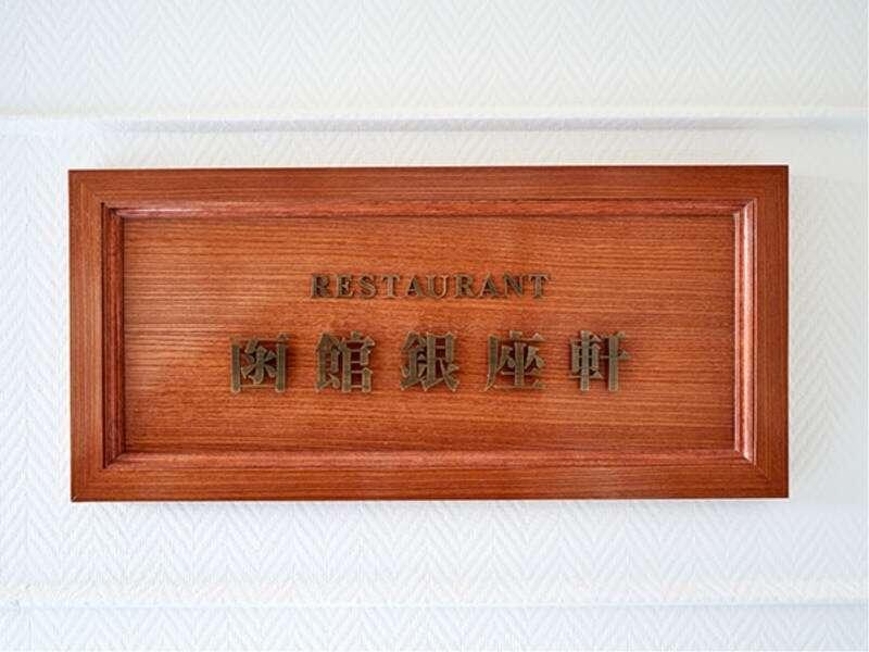 Hakodate Uminokaze Zewnętrze zdjęcie